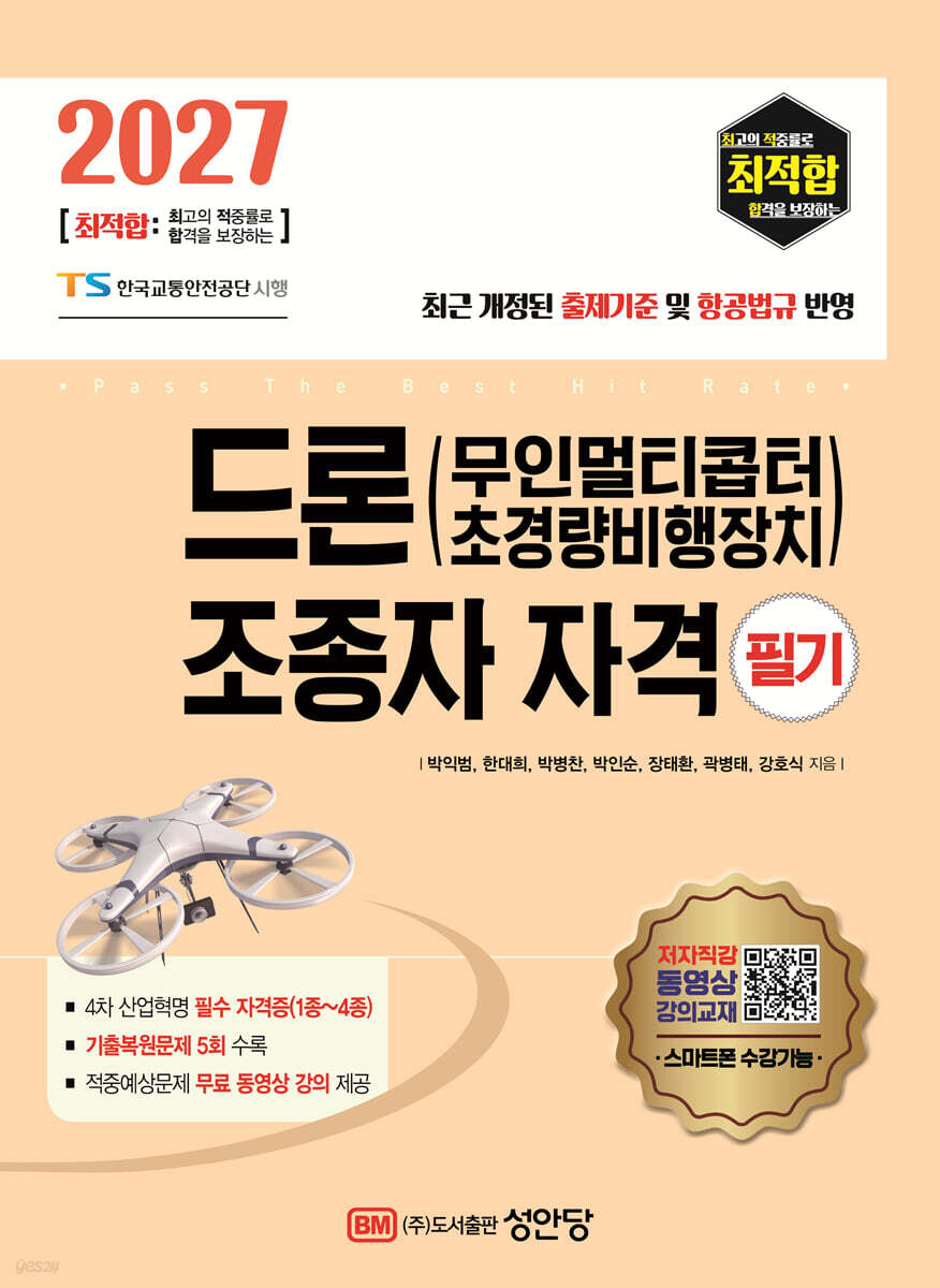 2027 최적합 드론(무인멀티콥터 초경량비행장치) 조종자 자격 필기