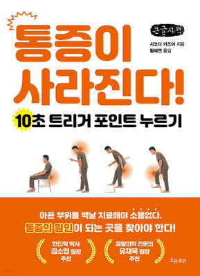 통증이 사라진다! (큰글자책)