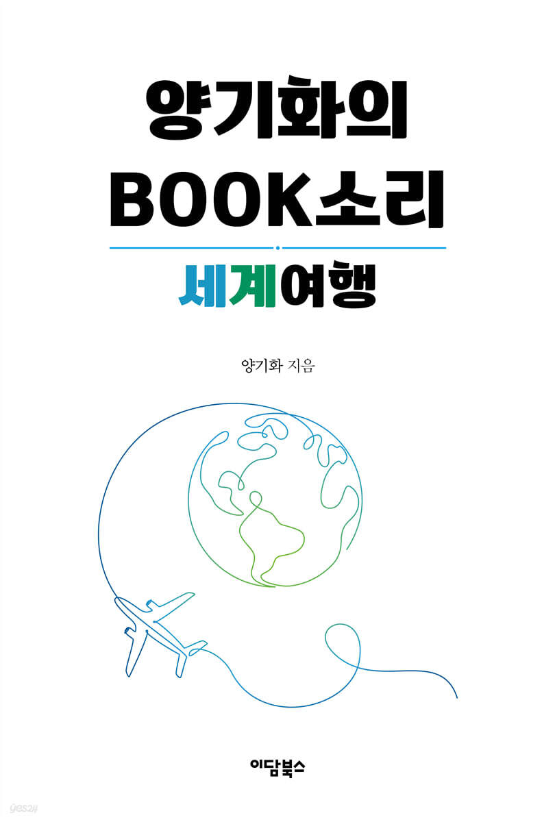 양기화의 Book 소리 - 세계여행