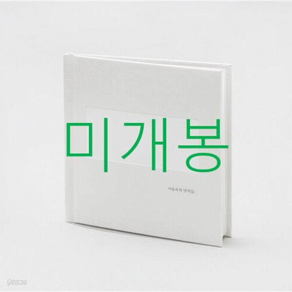 에피톤 프로젝트 (Epitone Project) 4집 - 마음속의 단어들