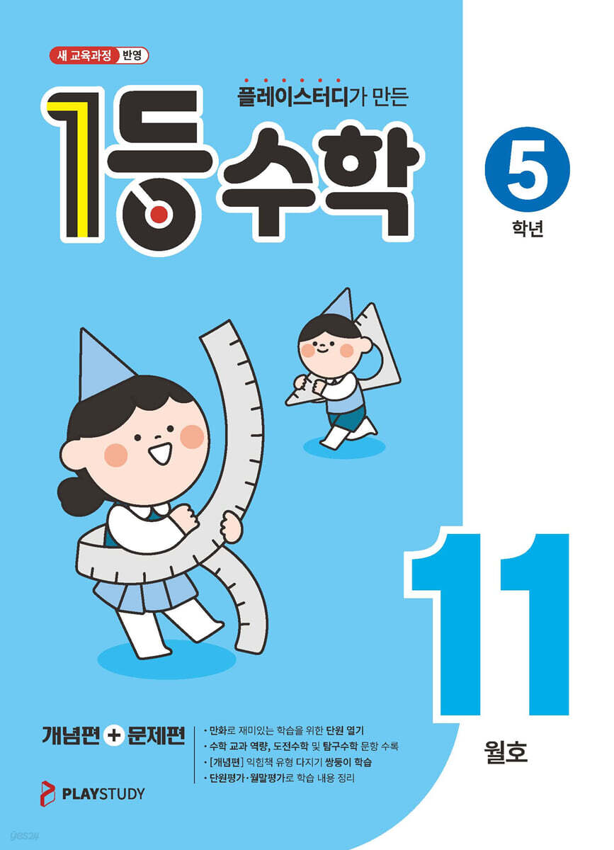 1등 수학 5학년 11월호 (2026년)