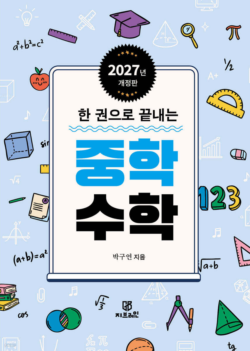 한 권으로 끝내는 중학 수학