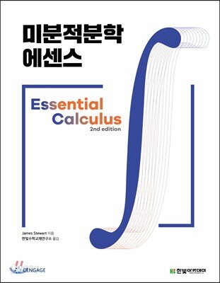 미분적분학 에센스