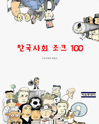 한국사회 조크 100
