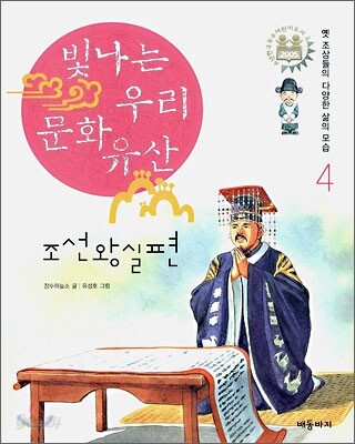빛나는 우리 문화 유산 4 조선왕실편