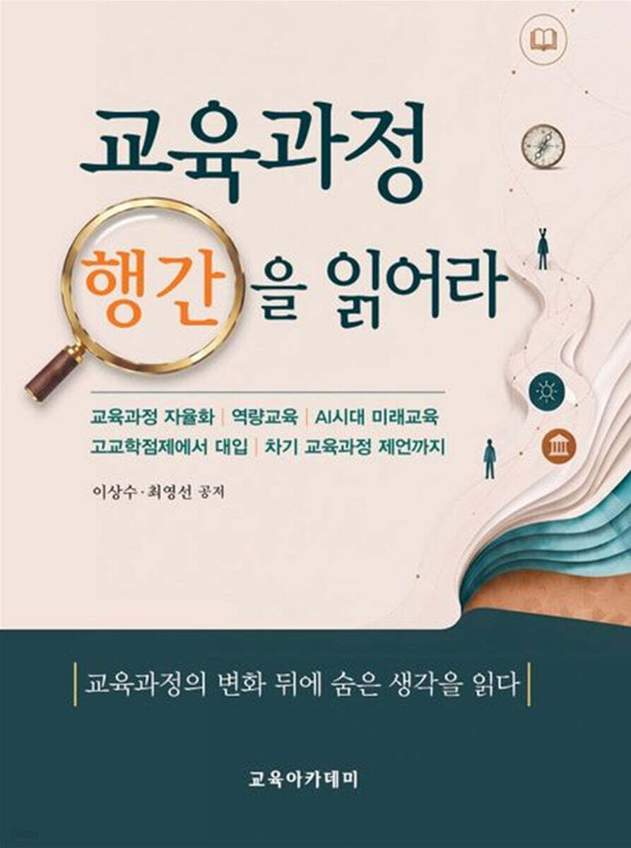 교육과정 행간을 읽어라