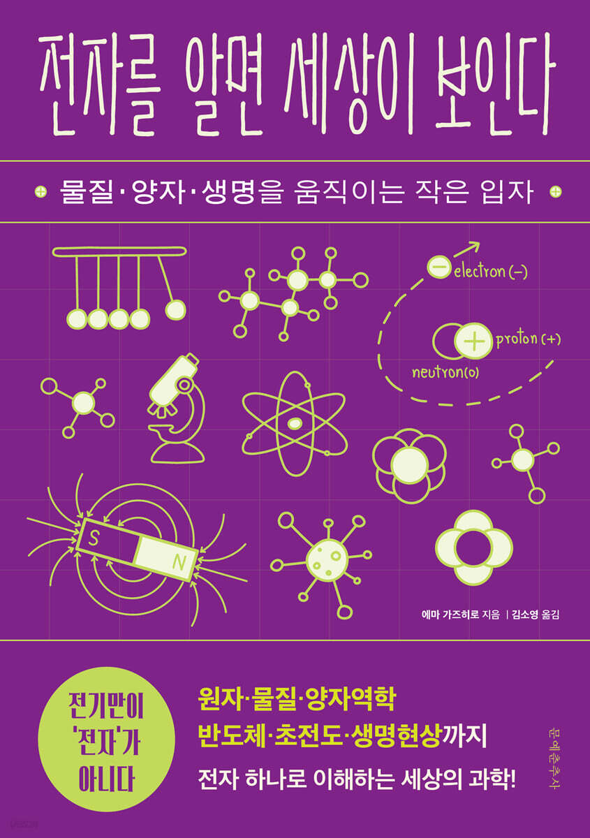 전자를 알면 세상이 보인다