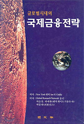 글로벌 시대의 국제금융전략