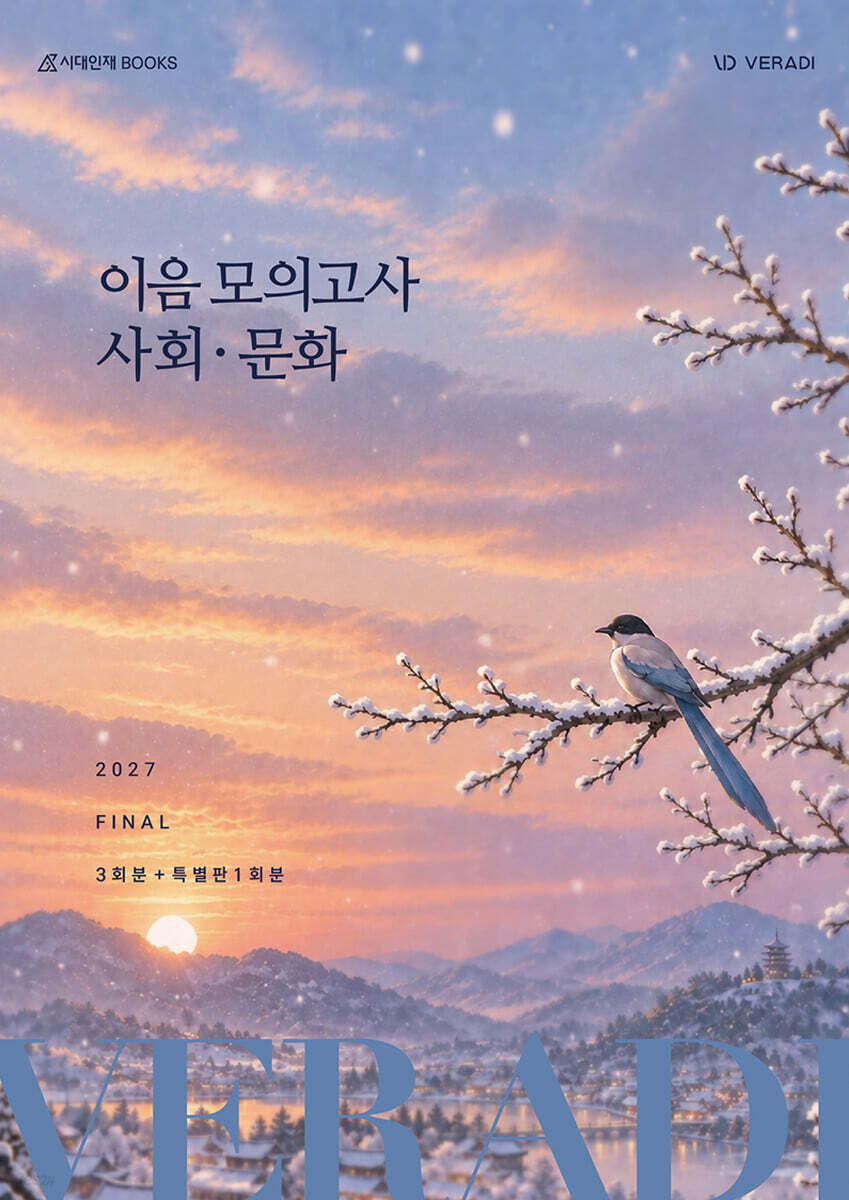 2027 베라디 VERADI 이음 모의고사 FINAL 3회분+특별판 1회분 사회·문화