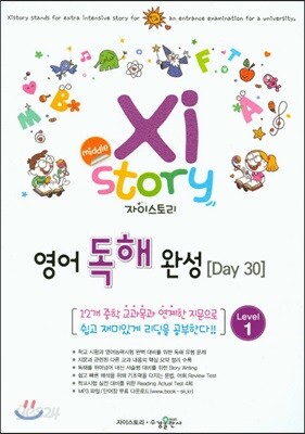 중등 자이스토리 영어 독해 완성 Level 1