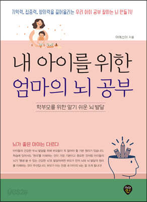 내 아이를 위한 엄마의 뇌 공부