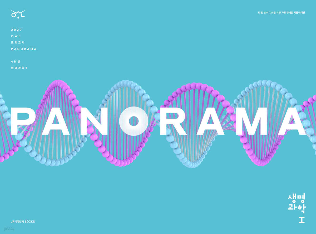 2027 OWL 모의고사 파노라마(PANORAMA) 4회분 생명과학1 (2026년)