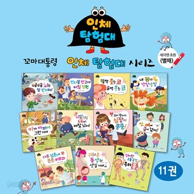 유치 과학동화 인체 탐험대