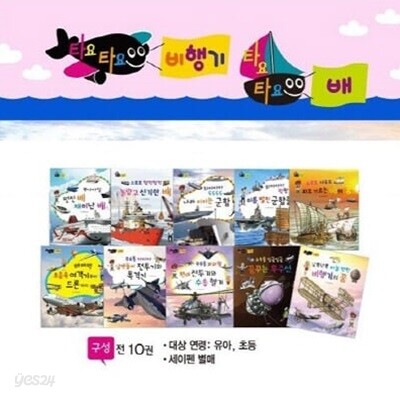 타요타요 비행기·배 세트 (전10권) / 세이펜 미포함