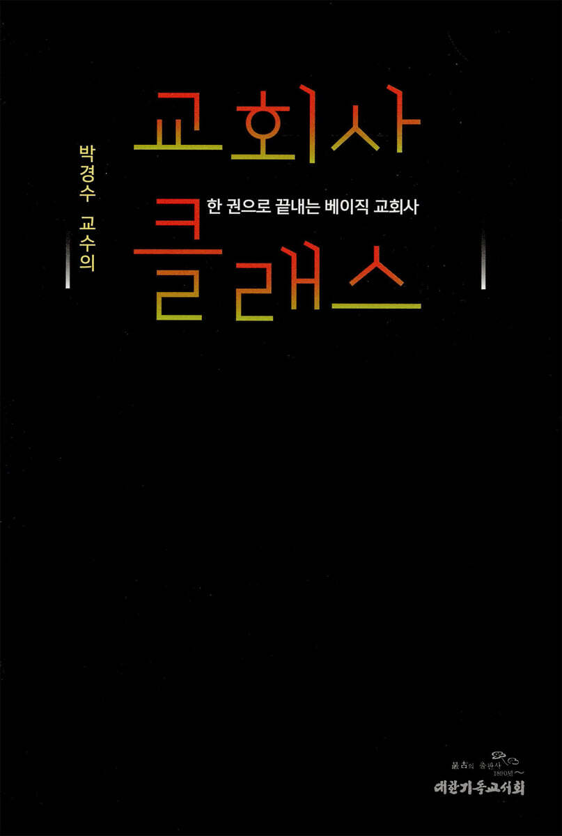교회사 클래스