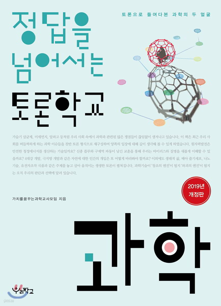 정답을 넘어서는 토론학교 과학