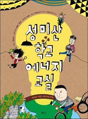 성미산학교 에너지교실