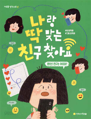 나랑 딱 맞는 친구 찾아요