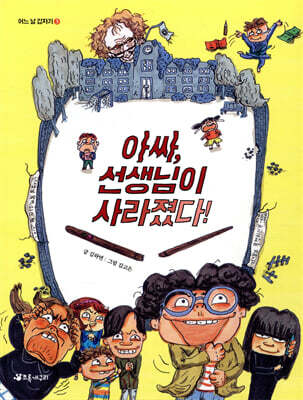 아싸, 선생님이 사라졌다!