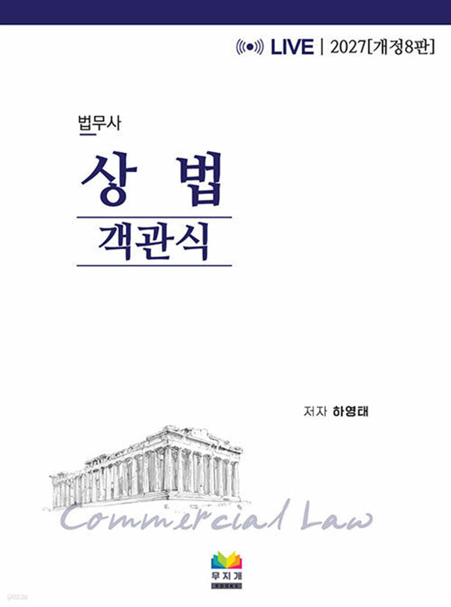 2027 법무사 상법 객관식