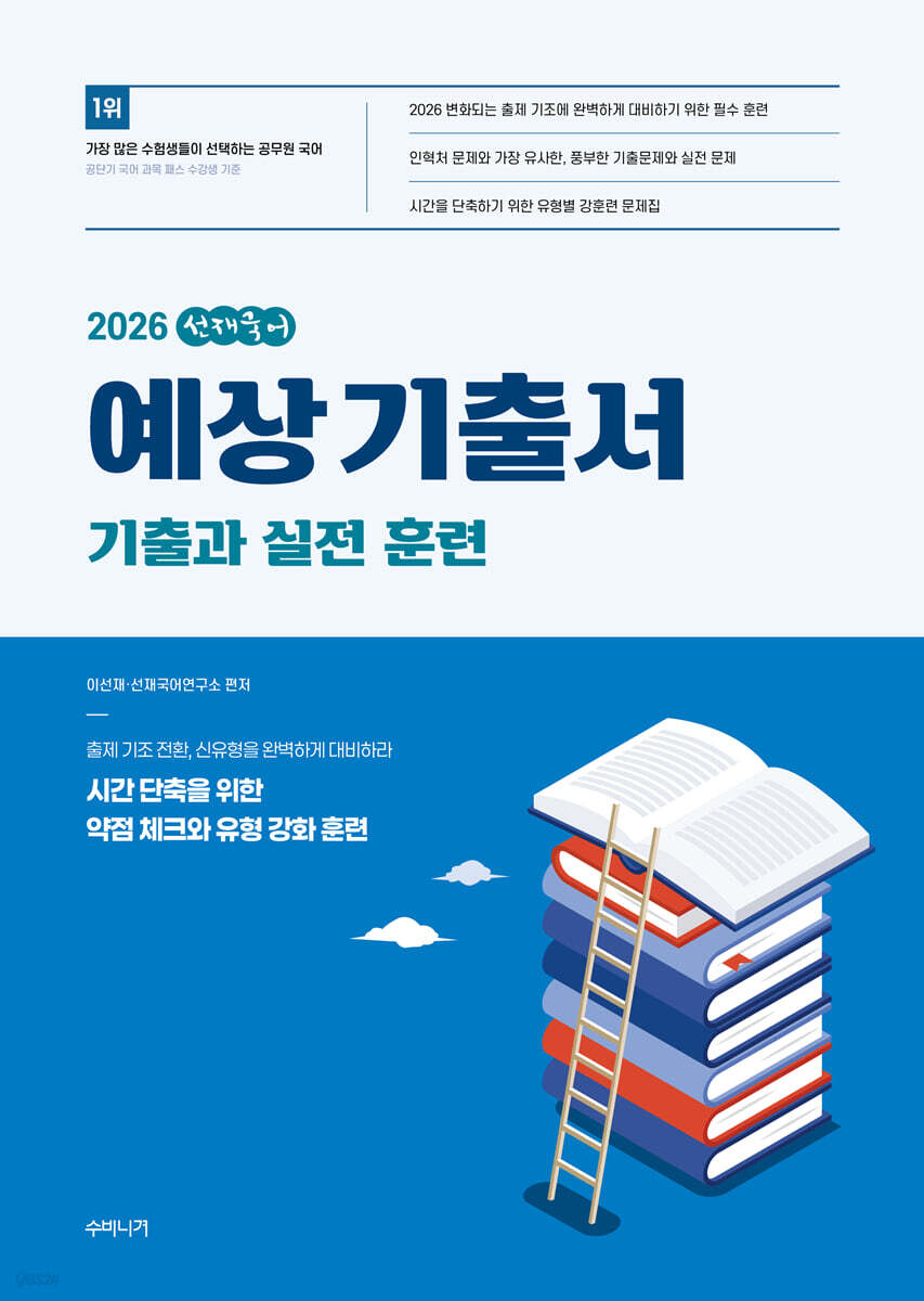 2026 선재국어 예상 기출서