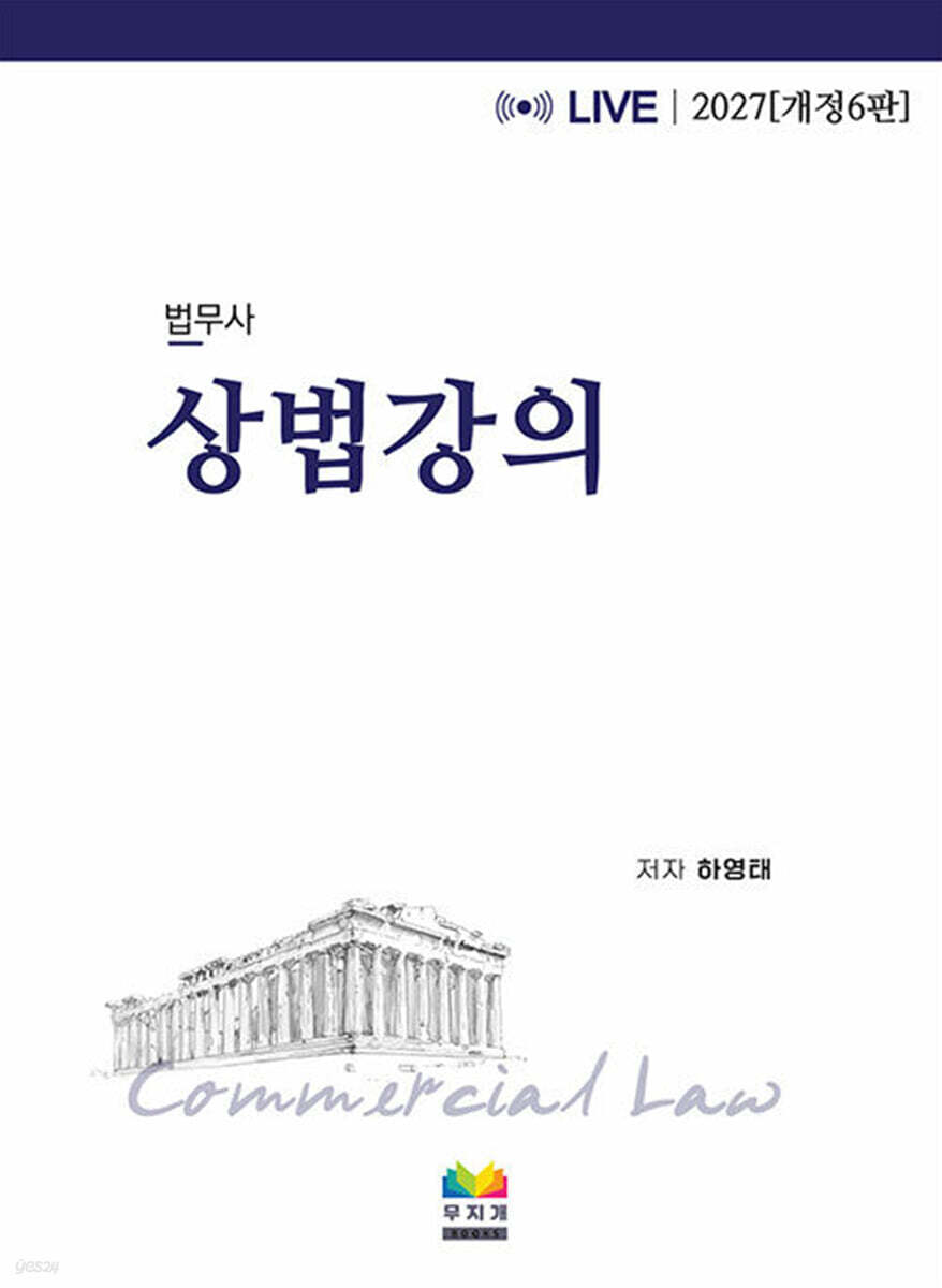 2027 법무사 상법강의