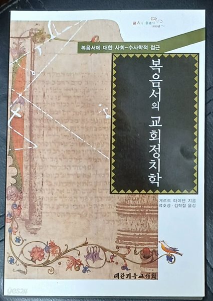 복음서의 교회정치학