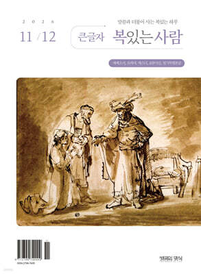큰글자 복있는사람 (격월간) : 11·12월호 [2026]