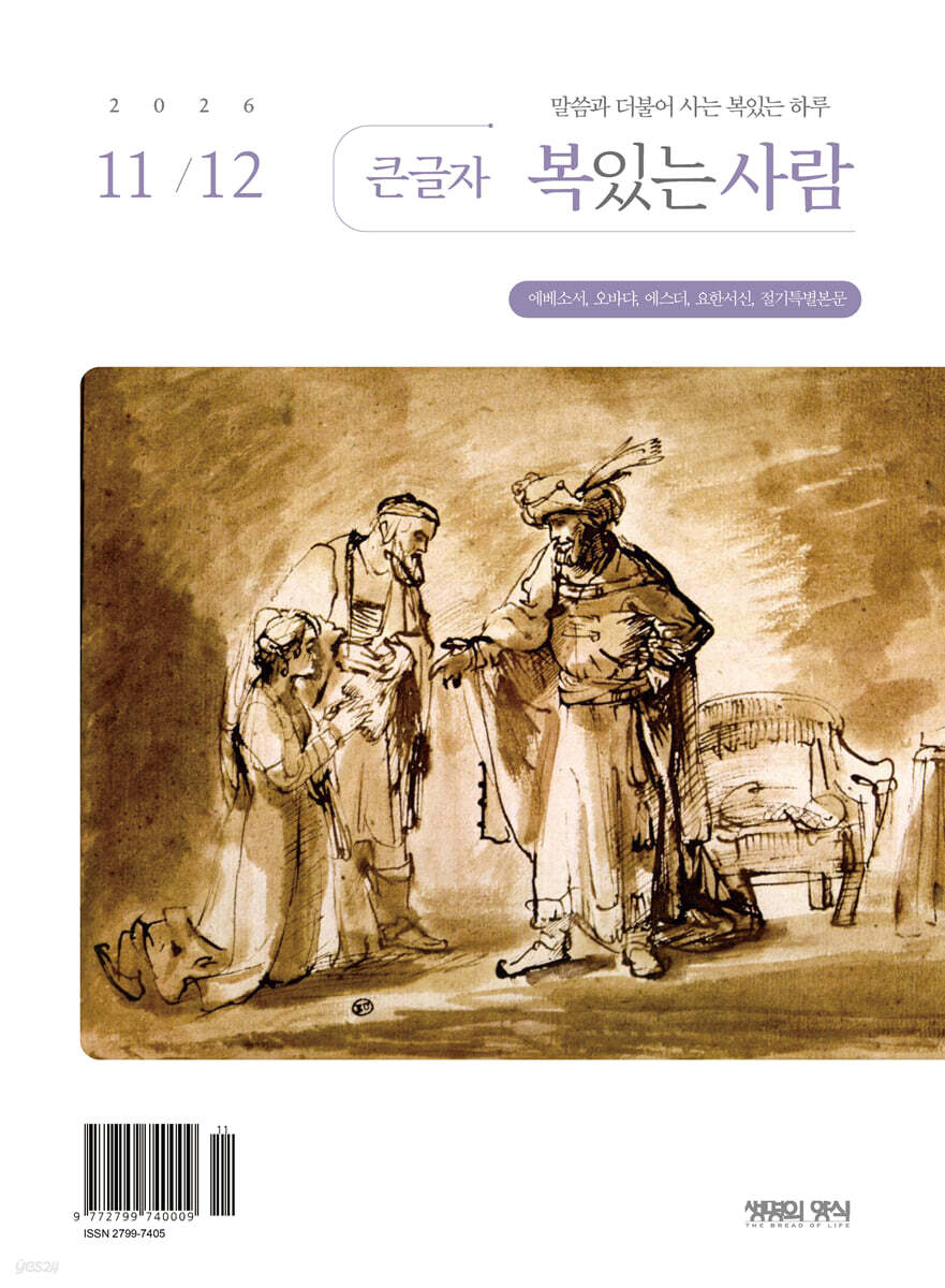 큰글자 복있는사람 (격월간) : 11·12월호 [2026]