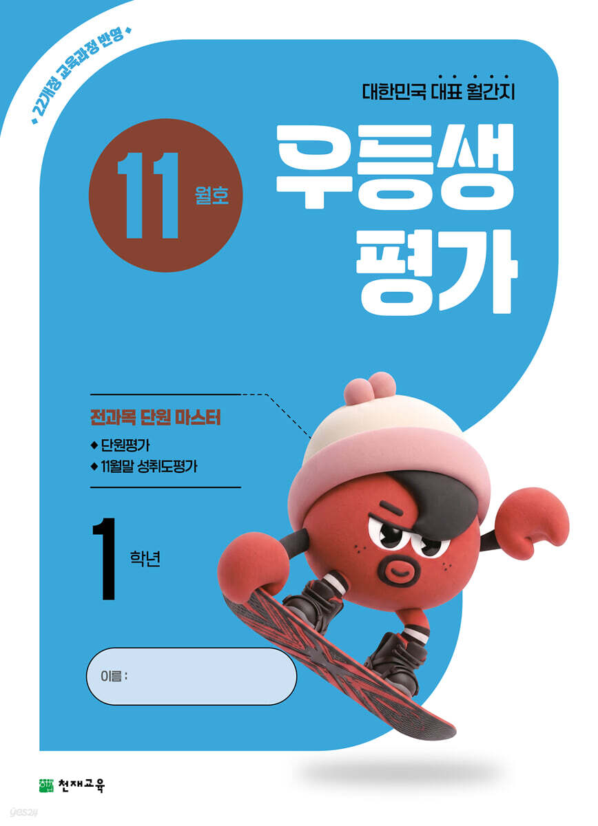 우등생평가 11월호 1학년 (2026년)