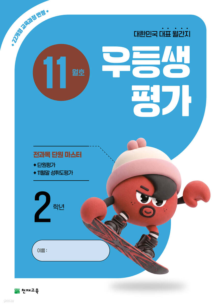 우등생평가 11월호 2학년 (2026년)