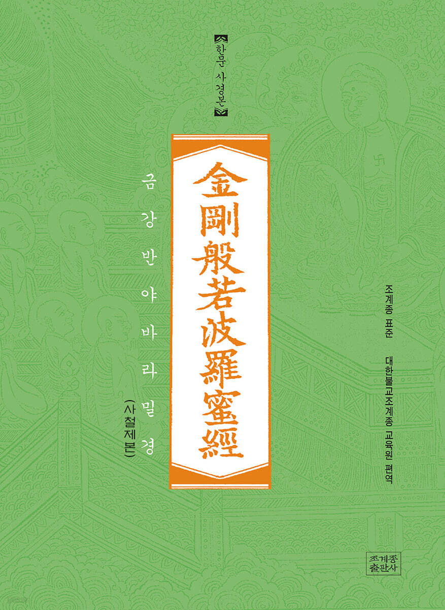 금강반야바라밀경 한문사경본 (사철제본)