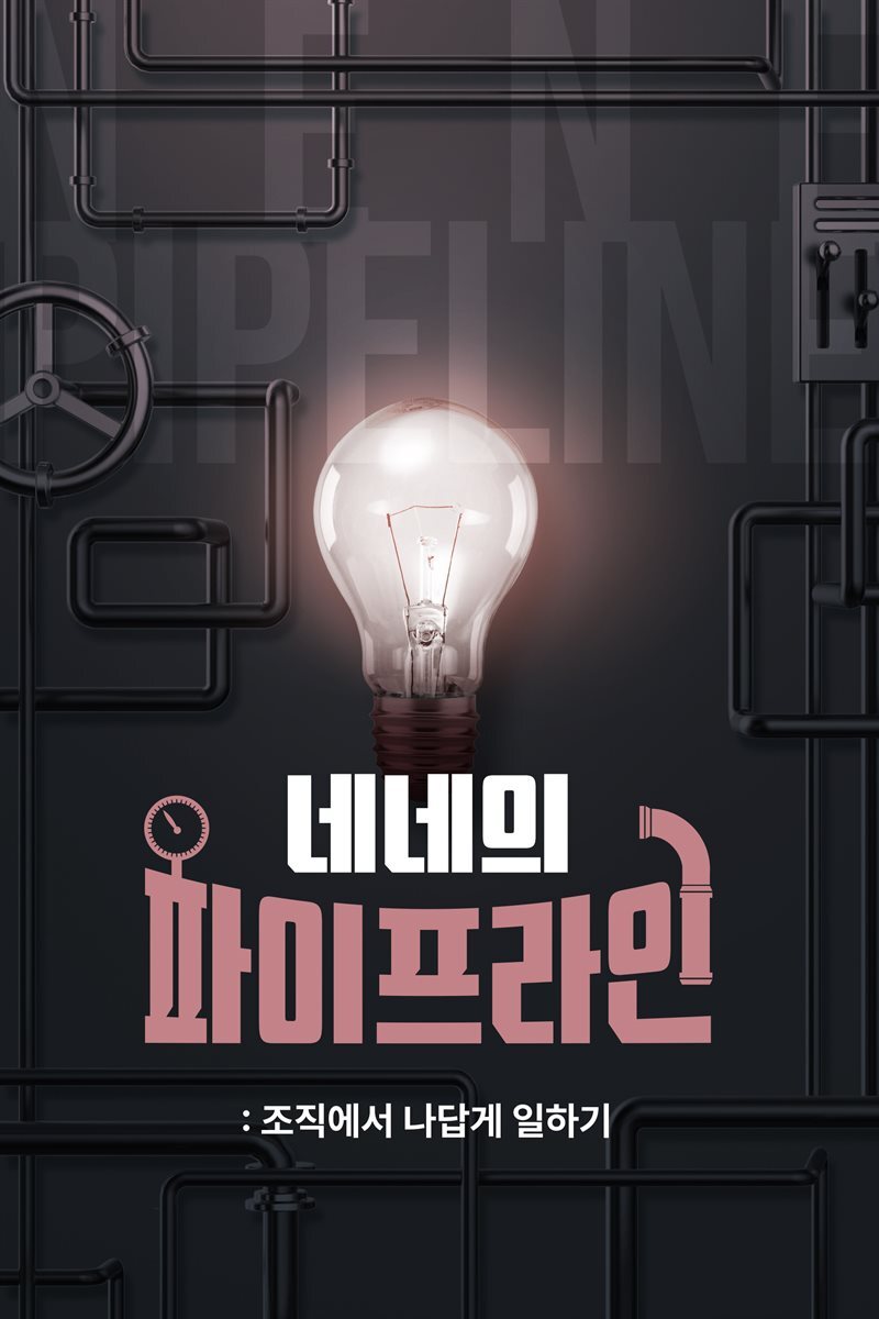네네의 파이프라인 