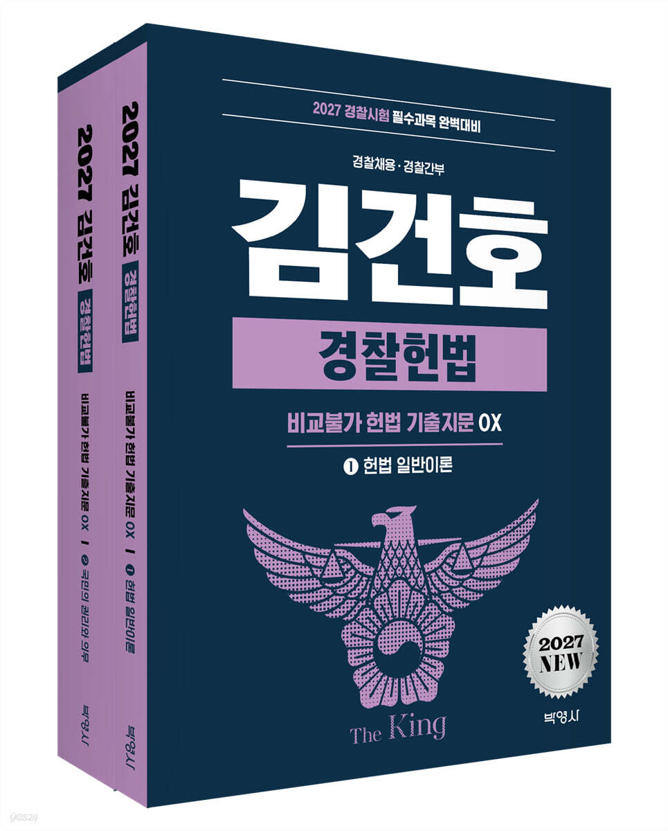 2027 김건호 경찰헌법 비교불가 헌법 기출지문 OX