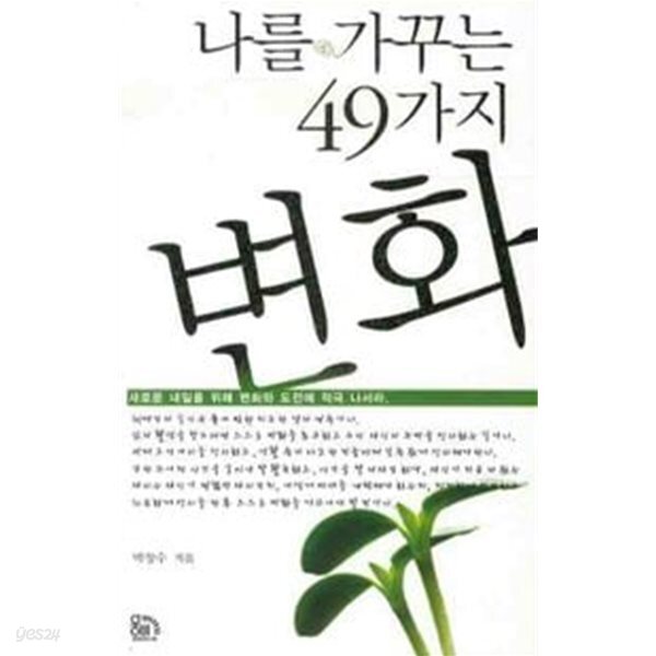 나를 가꾸는 49가지 변화