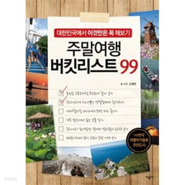 주말여행 버킷리스트 99 - 대한민국에서 이것만은 꼭 해보기
