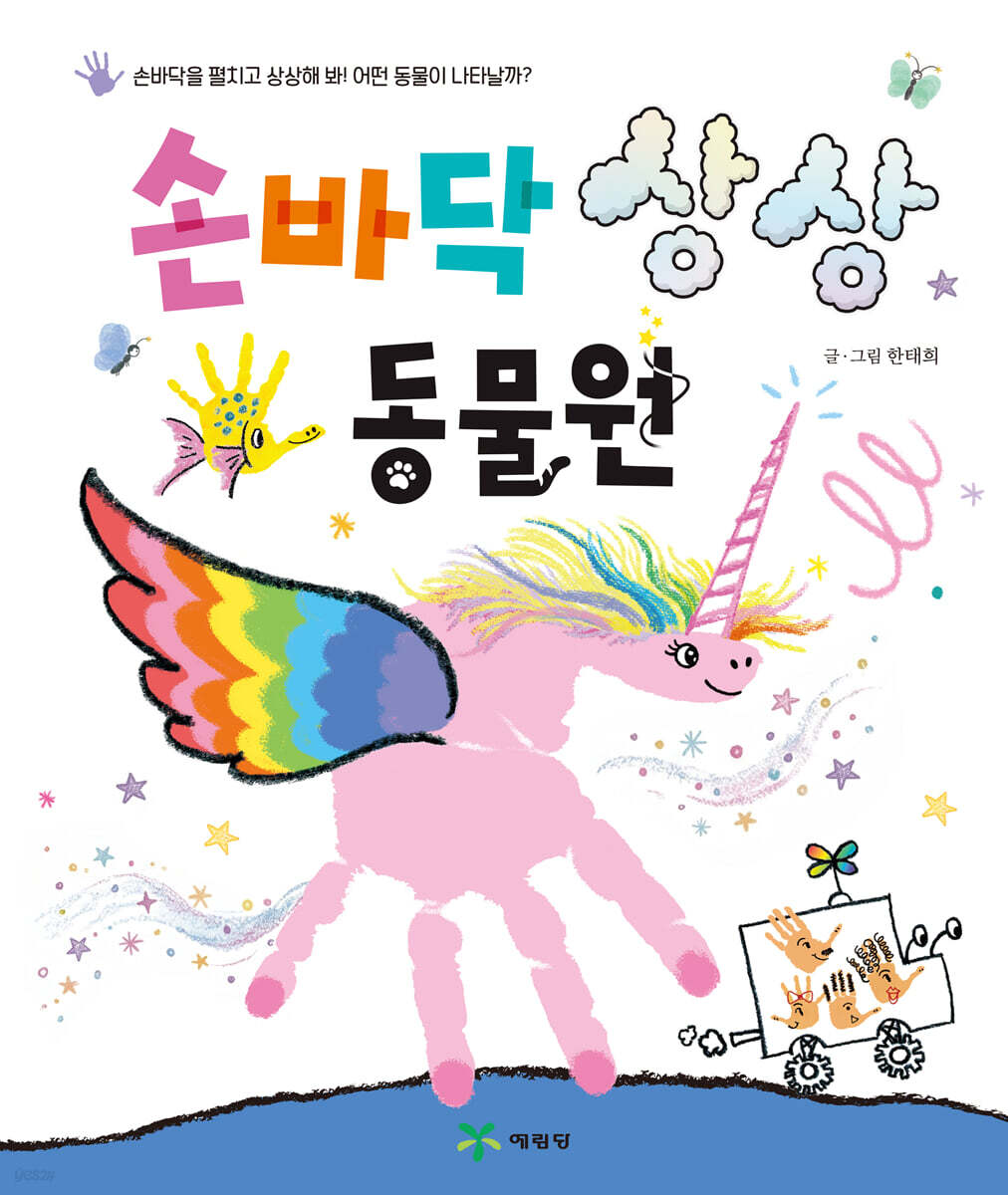 손바닥 상상 동물원