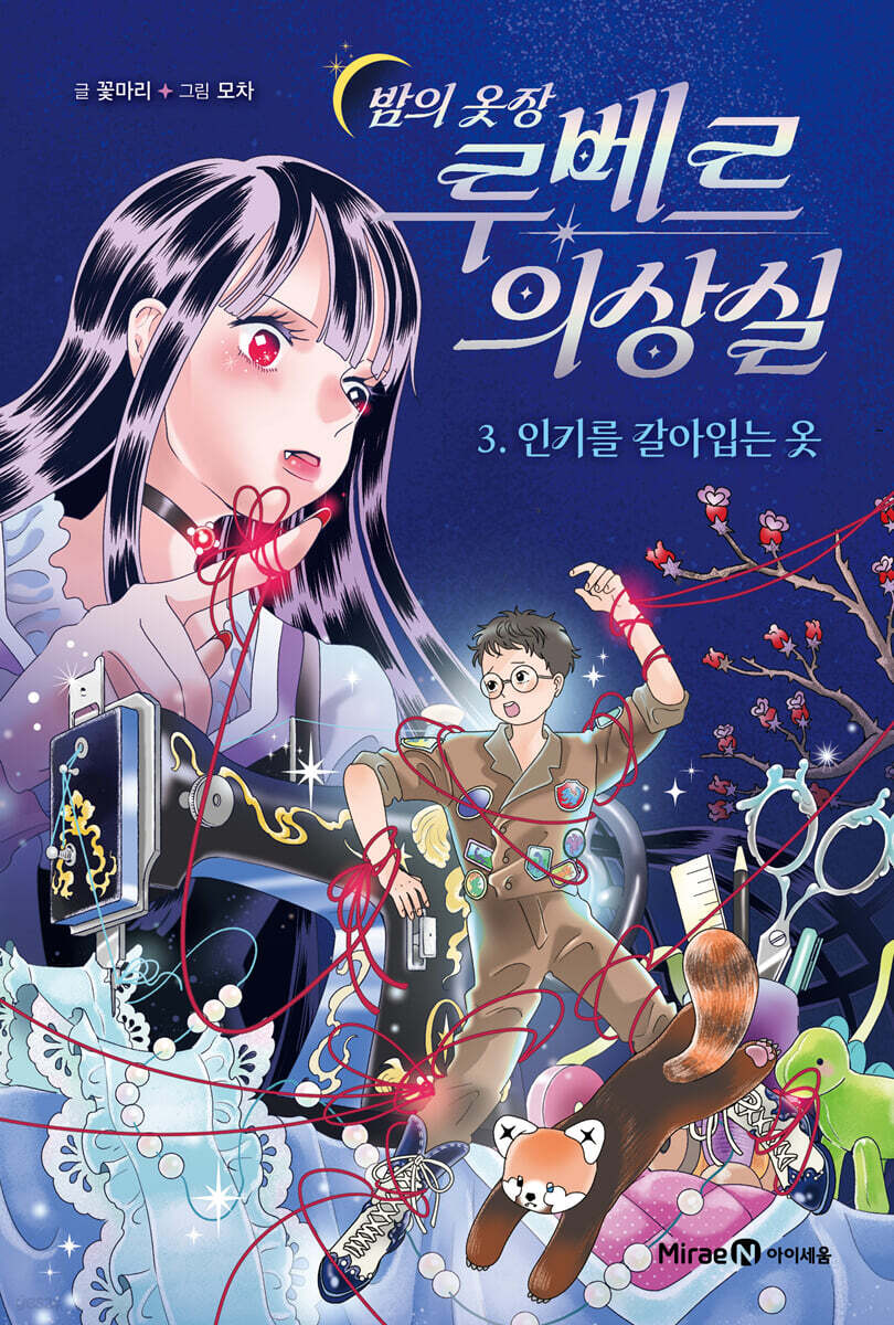 밤의 옷장 루베르 의상실 3 : 인기를 갈아입는 옷