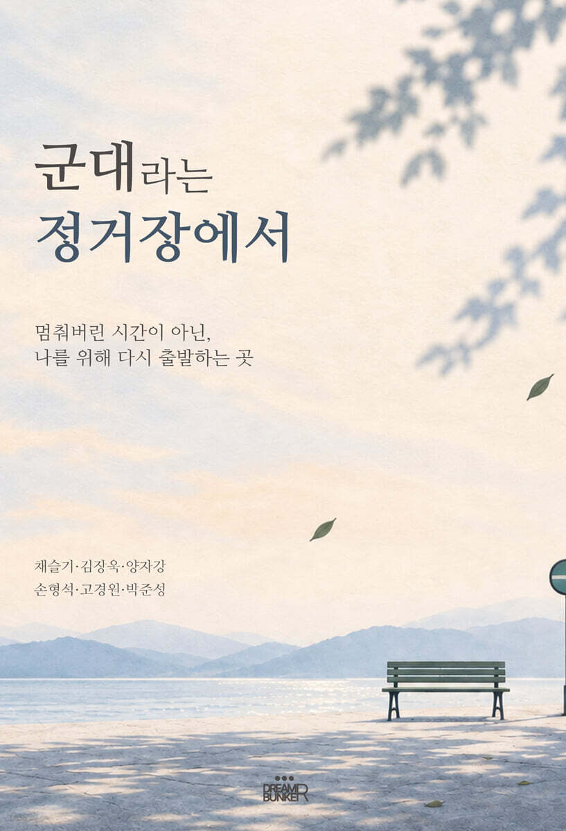 군대라는 정거장에서