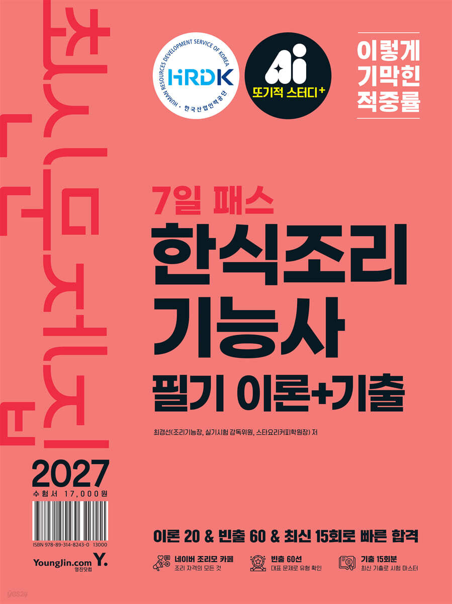 2027 이기적 한식조리기능사 필기(이론+기출) 최신문제집 7일 패스