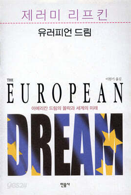 유러피언 드림