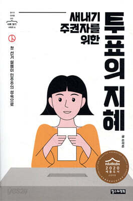 새내기 주권자를 위한 투표의 지혜 - 첫 선거 설렘이 민주주의 성숙으로