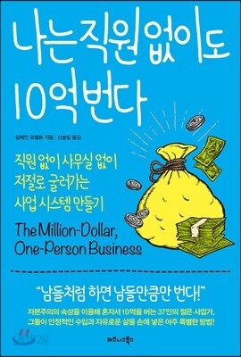 나는 직원 없이도 10억 번다 - 직원 없이 사무실 없이 저절로 굴러가는 사업 시스템 만들기