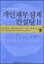 개인 재무 설계 컨설팅 2