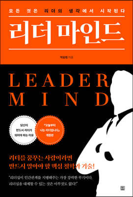 리더 마인드 - 모든 것은 리더의 생각에서 시작된다