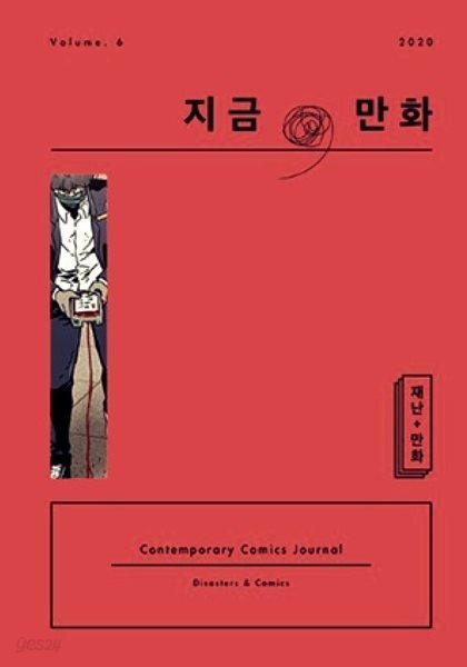 지금 만화 2020 Vol.6