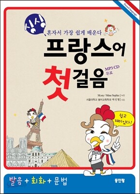 싱싱 프랑스어 첫걸음 (CD 포함)