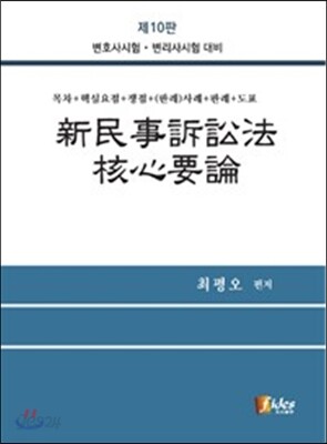 신 민사소송법 핵심요론