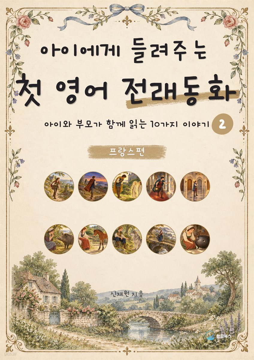 아이에게 들려주는 첫 영어 전래동화 2 : 프랑스 편