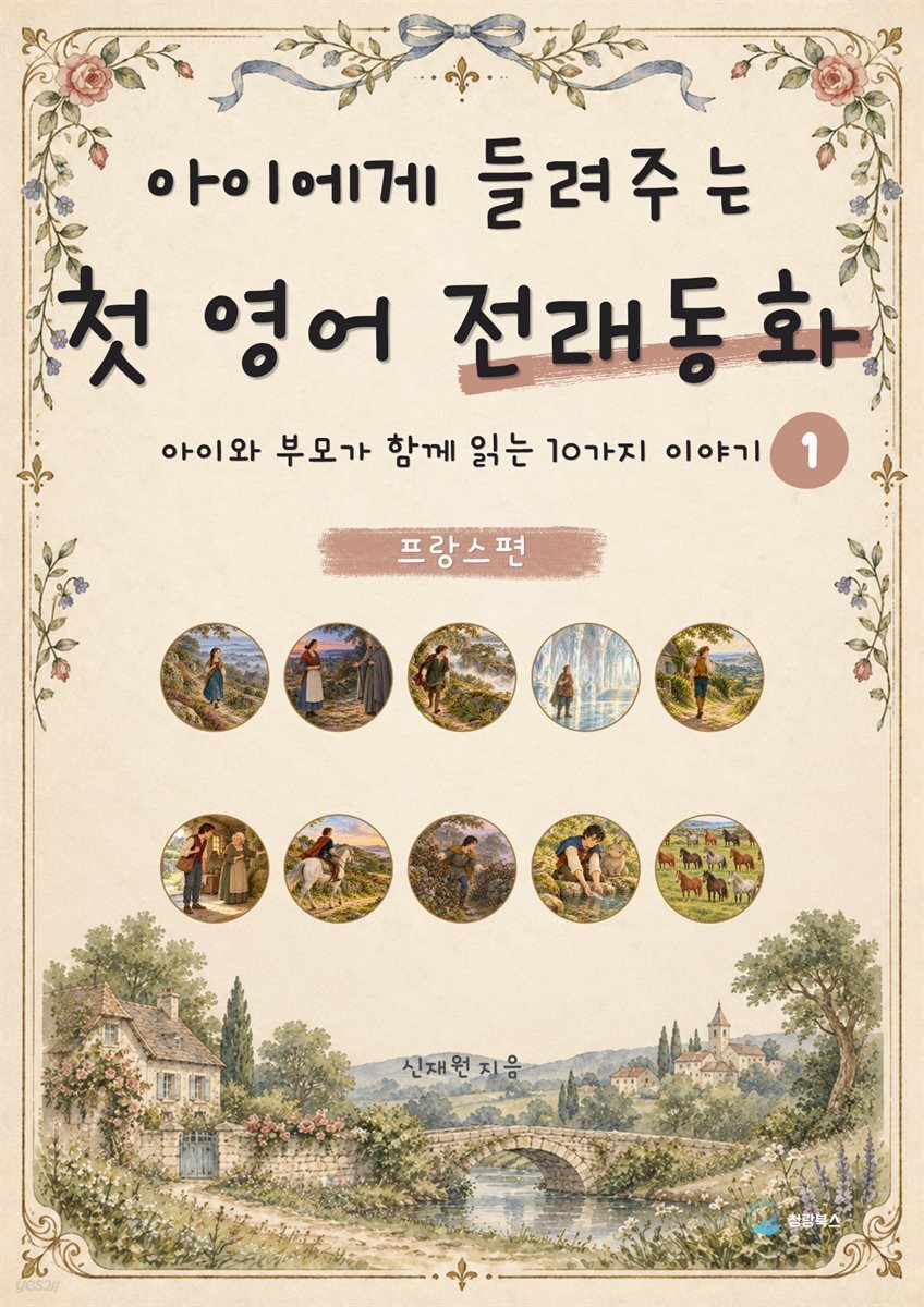 아이에게 들려주는 첫 영어 전래동화 1 : 프랑스 편